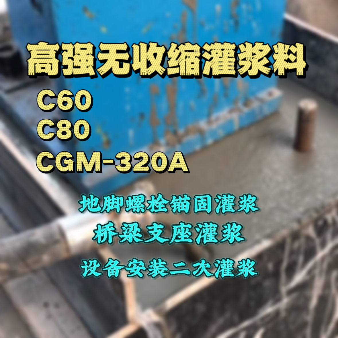 原平灌浆料加水多了、稀了会有什么影响？